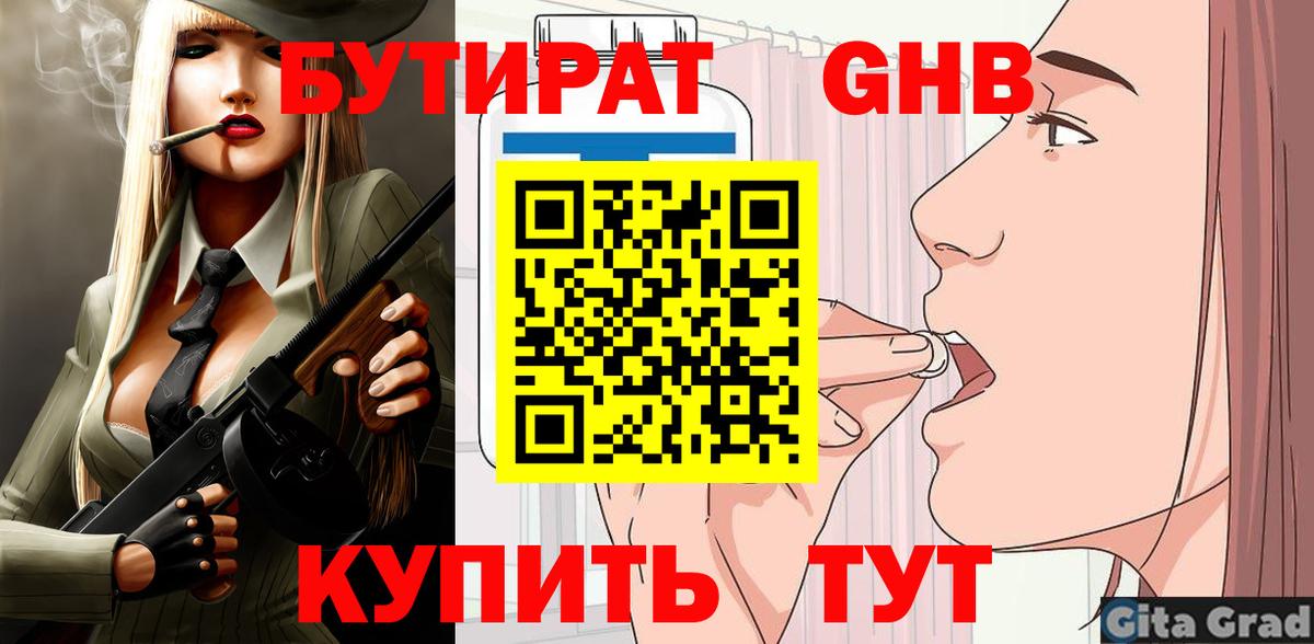 БУТИРАТ оксибутират  Вход с VPN  Омск 