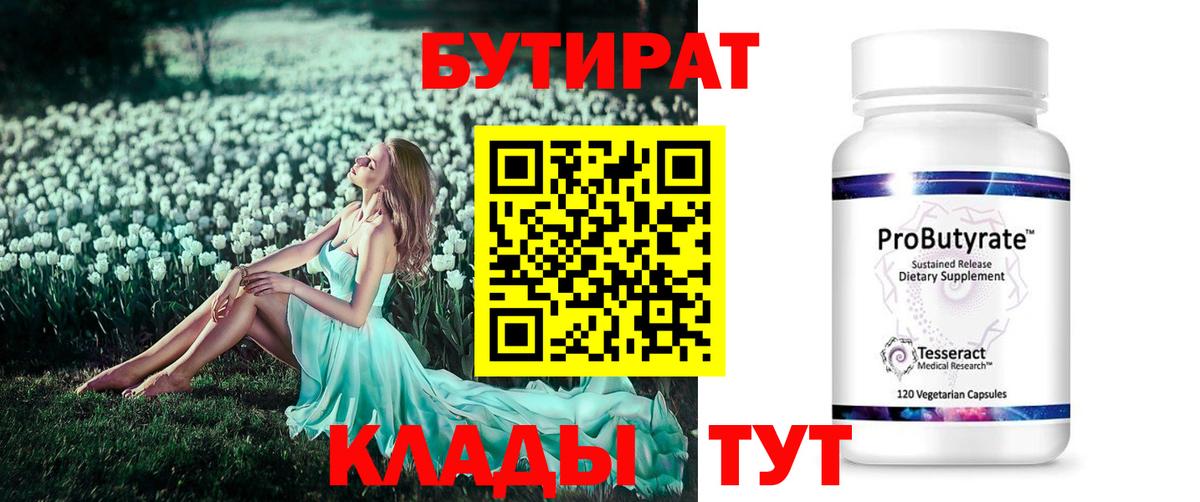 БУТИРАТ бутик Омск