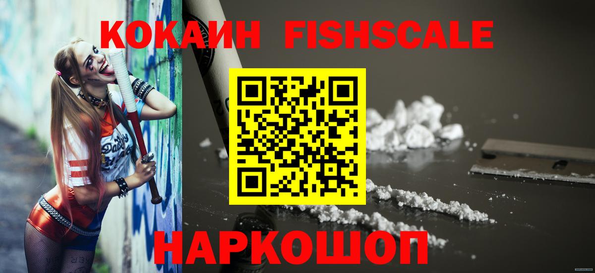 Cocaine FishScale Омск