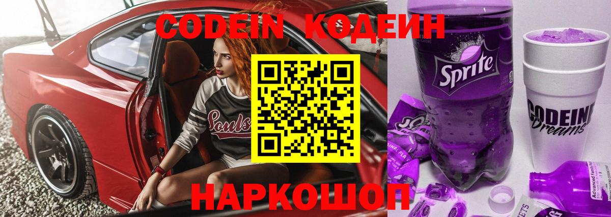 Кодеин Purple Drank  Кодеиновый сироп Lean Purple Drank  Омск  Вход с VPN 